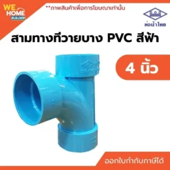 สามทางทีวายบาง 90 องศา PVC ท่อน้ำไทย ขนาด 4 นิ้ว