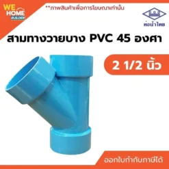สามทางวายบาง 45 องศา PVC ท่อน้ำไทย ขนาด 2 1/2 นิ้ว