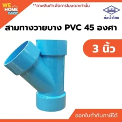 สามทางวายบาง 45 องศา PVC ท่อน้ำไทย ขนาด 3 นิ้ว