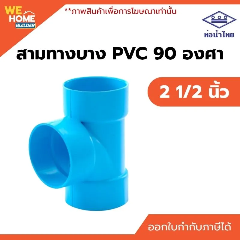 สามทางบาง 90 องศา PVC ท่อน้ำไทย ขนาด 2 1/2 นิ้ว