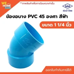 ข้องอบาง 45 องศา PVC ท่อน้ำไทย ขนาด 1 1/4 นิ้ว