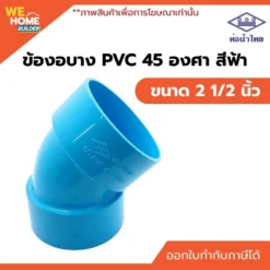 ข้องอบาง 45 องศา PVC ท่อน้ำไทย ขนาด 2 1/2 นิ้ว