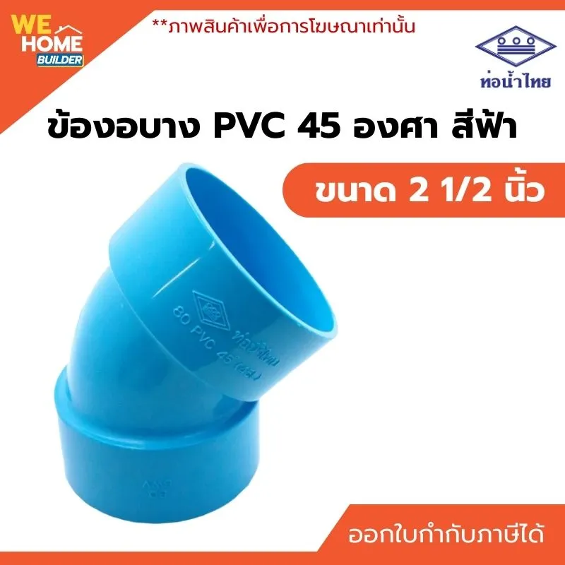 ข้องอบาง 45 องศา PVC ท่อน้ำไทย ขนาด 2 1/2 นิ้ว