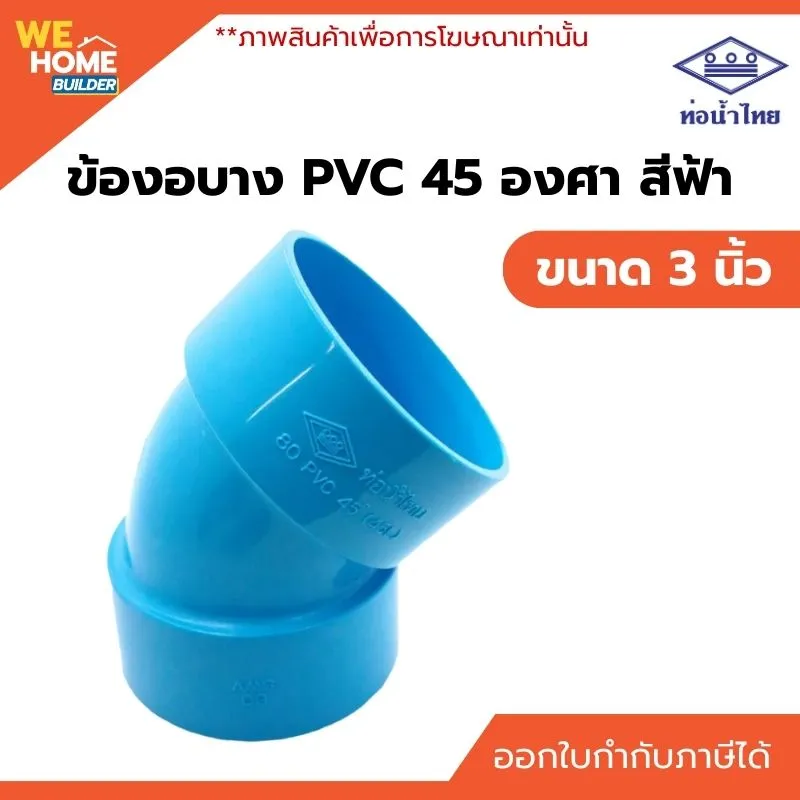 ข้องอบาง 45 องศา PVC ท่อน้ำไทย ขนาด 3 นิ้ว