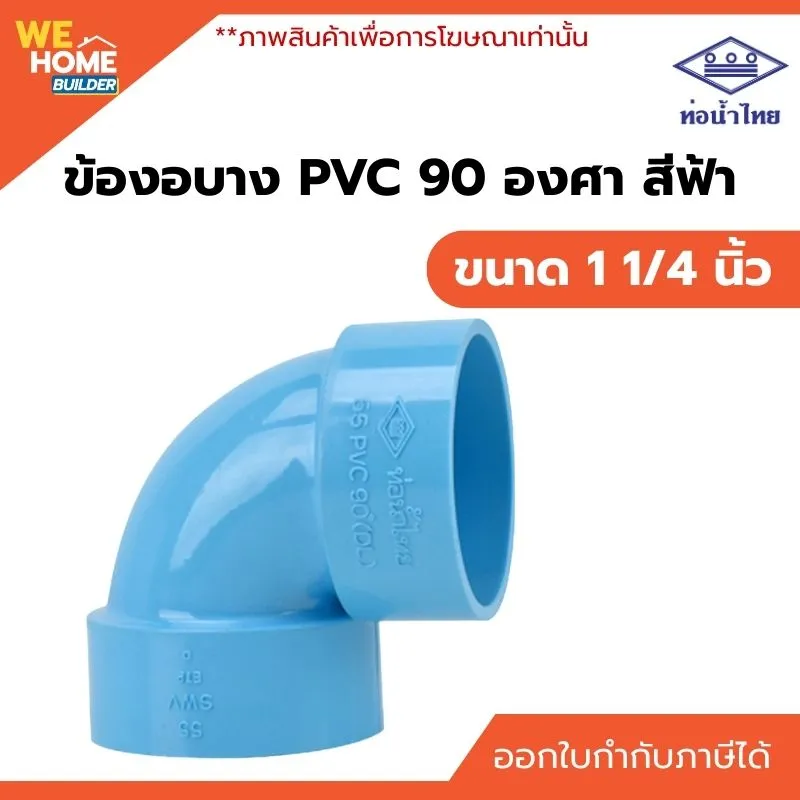 GHCL131104036-ข้องอบาง PVC 90 องศา สีฟ้า ขนาด 1 1-4 นิ้ว
