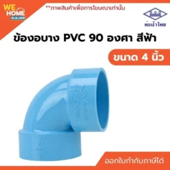 ข้องอบาง 90 องศา PVC ท่อน้ำไทย ขนาด 4 นิ้ว