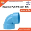 ข้องอบาง 90 องศา PVC ท่อน้ำไทย ขนาด 5 นิ้ว
