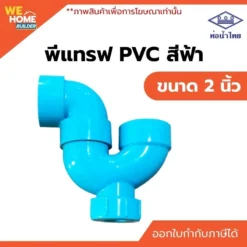 พีแทรฟ PVC ขนาด 2 นิ้ว ท่อน้ำไทย