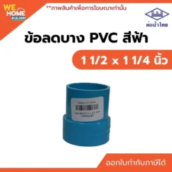 ข้อลดบาง PVC ท่อน้ำไทย ขนาด 1 1/2 x 1 1/4 นิ้ว