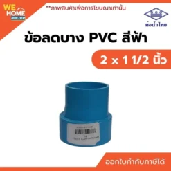 ข้อลดบาง PVC ท่อน้ำไทย ขนาด 2 x 1 1/2 นิ้ว