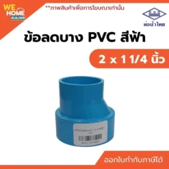 ข้อลดบาง PVC ท่อน้ำไทย ขนาด 2 x 1 1/4 นิ้ว