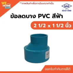 ข้อลดบาง PVC ท่อน้ำไทย ขนาด 2 1/2 x 1 1/2 นิ้ว