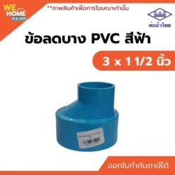 ข้อลดบาง PVC ท่อน้ำไทย ขนาด 3 x 1 1/2 นิ้ว