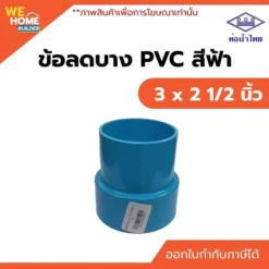 ข้อลดบาง PVC ท่อน้ำไทย ขนาด 3 x 2 1/2 นิ้ว