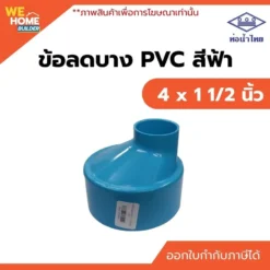 ข้อลดบาง PVC ท่อน้ำไทย ขนาด 4 x 1 1/2 นิ้ว