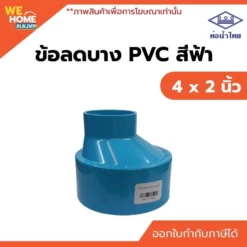 ข้อลดบาง PVC ท่อน้ำไทย ขนาด 4 x 2 นิ้ว