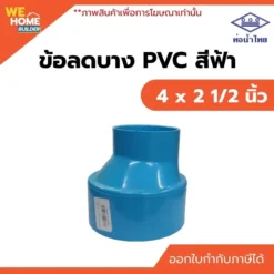 ข้อลดบาง PVC ท่อน้ำไทย ขนาด 4 x 2 1/2 นิ้ว