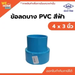 ข้อลดบาง PVC ท่อน้ำไทย ขนาด 4 x 3 นิ้ว