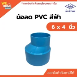 ข้อลดบาง PVC ท่อน้ำไทย ขนาด 6 x 4 นิ้ว
