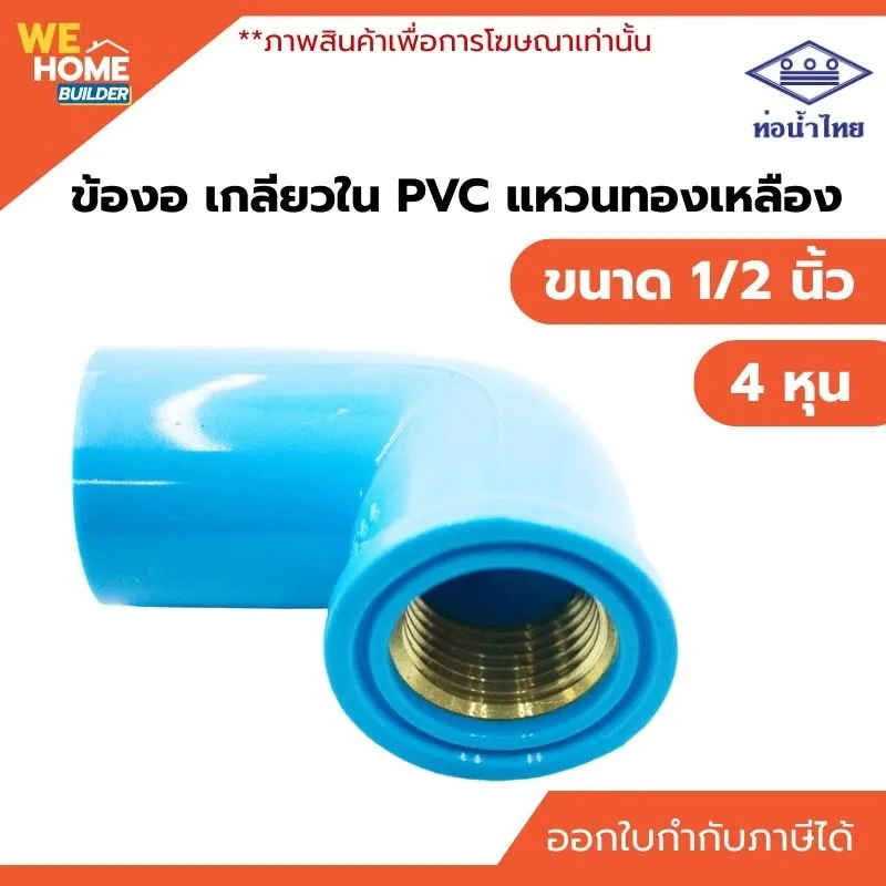 GHCL131107003-ข้องอ เกลียวใน PVC แหวนทองเหลือง ขนาด 4หุน