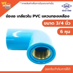 ข้องอเกลียวในแหวนทองเหลือง PVC ท่อน้ำไทย ขนาด 3/4 นิ้ว