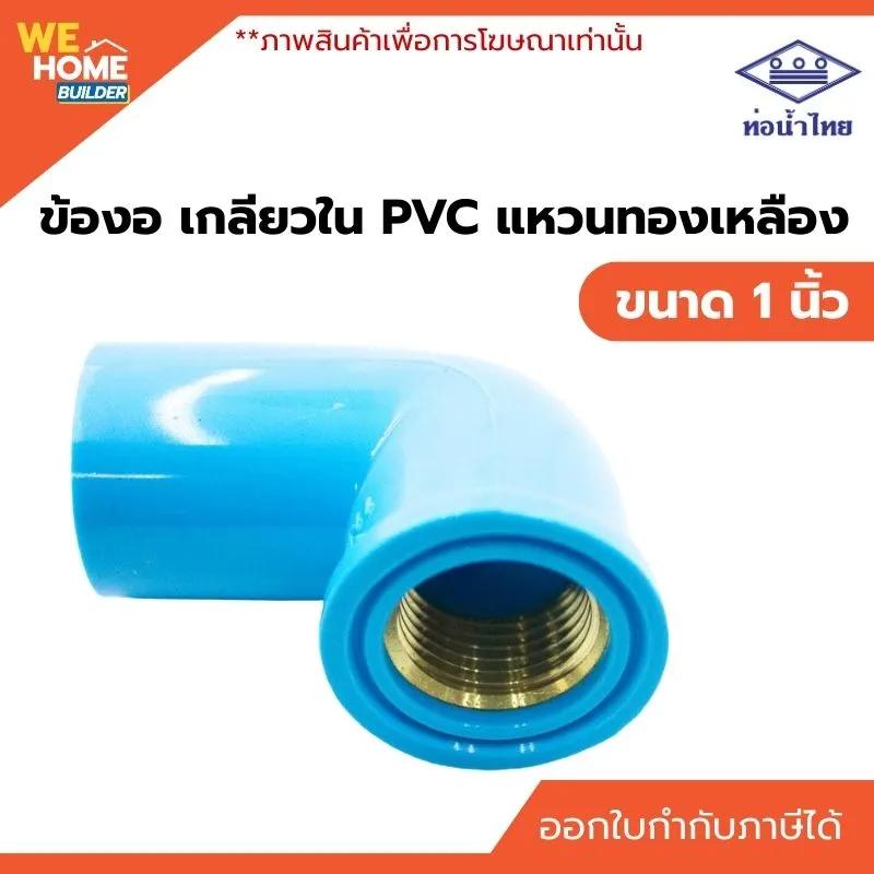 GHCL131107005-ข้องอ เกลียวใน PVC แหวนทองเหลือง ขนาด 1 นิ้ว