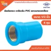 ข้อต่อเกลียวในแหวนทองเหลือง PVC ท่อน้ำไทย ขนาด 1/2 นิ้ว