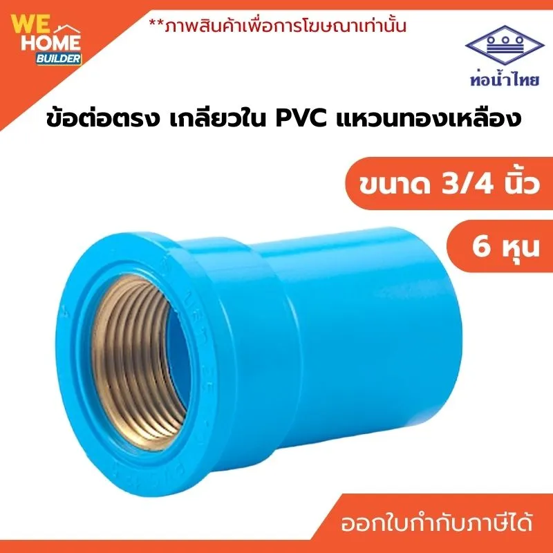 ข้อต่อเกลียวในแหวนทองเหลือง PVC ท่อน้ำไทย ขนาด 3/4 นิ้ว