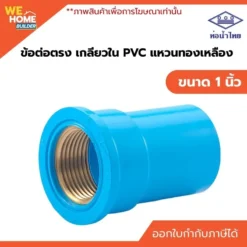 ข้อต่อเกลียวในแหวนทองเหลือง PVC ท่อน้ำไทย ขนาด 1 นิ้ว