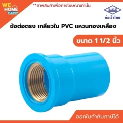 ข้อต่อเกลียวในแหวนทองเหลือง PVC ท่อน้ำไทย ขนาด 1 1/2 นิ้ว