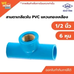 สามตาเกลียวในแหวนทองเหลือง PVC ท่อน้ำไทย ขนาด 1/2