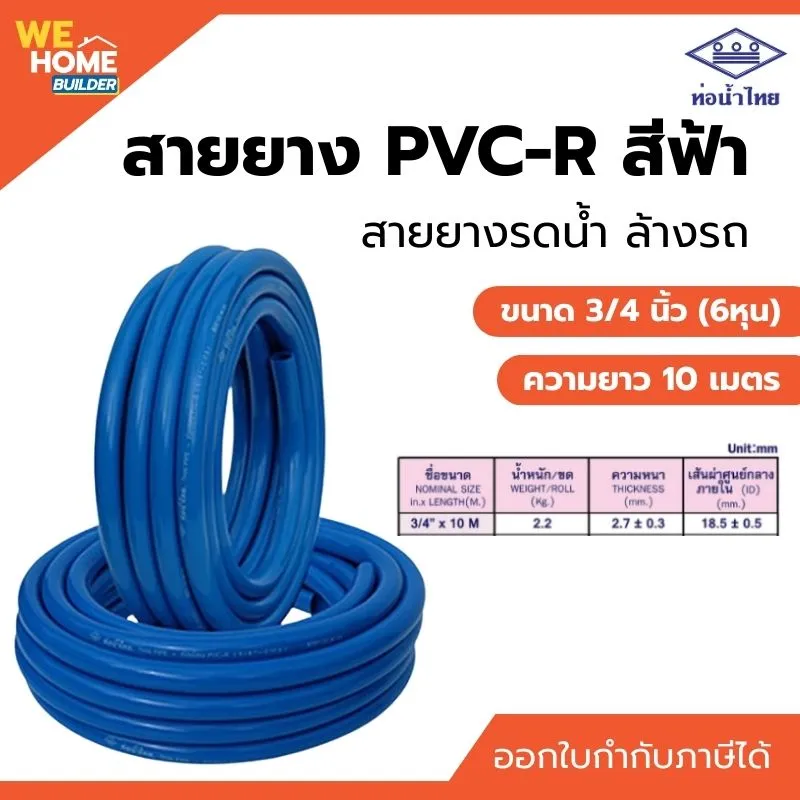 สายยาง ท่ออ่อน PVC-R ขนาด 3/4 นิ้ว (6 หุน) ยาว 10 เมตร ท่อน้ำไทย