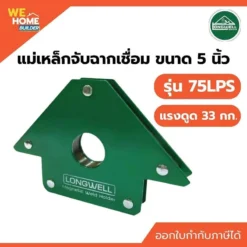 แม่เหล็กจับฉาก LONGWELL 75LPS ขนาด 5 นิ้ว 33 Kgs.