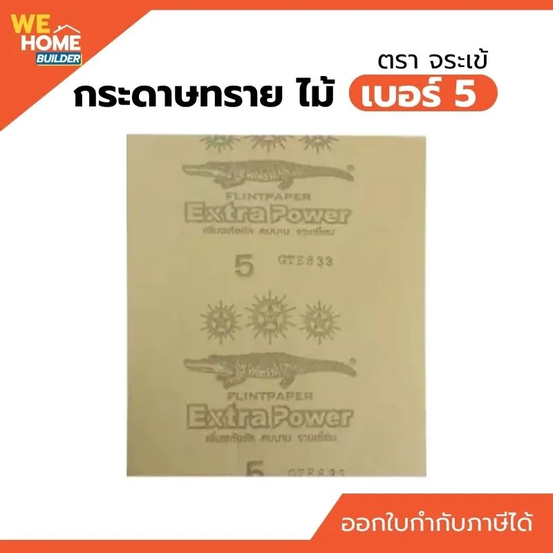 GPAL126903006-กระดาษทราย ไม้ ตรา จระเข้ เบอร์ 5