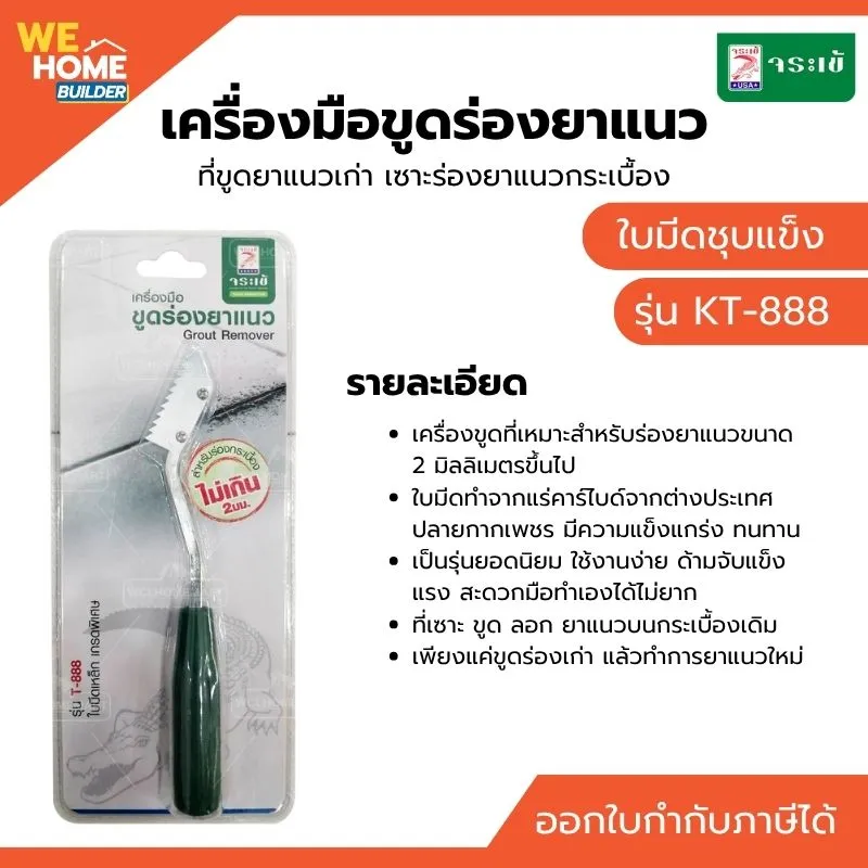 เครื่องมือขูดร่องยาแนว จระเข้ ใบมีดชุบแข็ง รุ่น KT-888