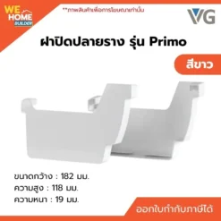 ฝาปิดปลายราง วีจี รุ่น Primo สีขาว