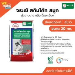 ซีเมนต์แต่งผิวบาง ชนิดเนื้อละเอียด จระเข้ รุ่น สกิมโค้ท สมูท ขนาด 20 กก. สีขาว