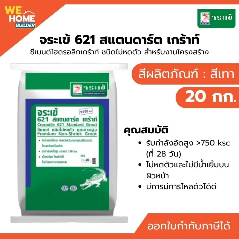 จระเข้ 621 แสตนดาร์ตเกร้าท์ซีเมนต์พิเศษ ขนาด 20 กก.