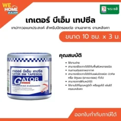 จระเข้ เกเตอร์ บีเอ็ม เทปซีล ขนาด 10 ซม.x3 ม.