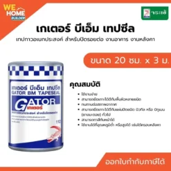จระเข้ เกเตอร์ บีเอ็ม เทปซีล ขนาด 20 ซม.x3 ม.