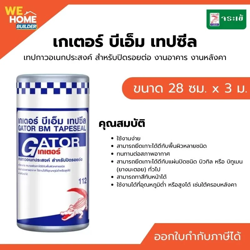 จระเข้ เกเตอร์ บีเอ็ม เทปซีล ขนาด 28 ซม.x3 ม.