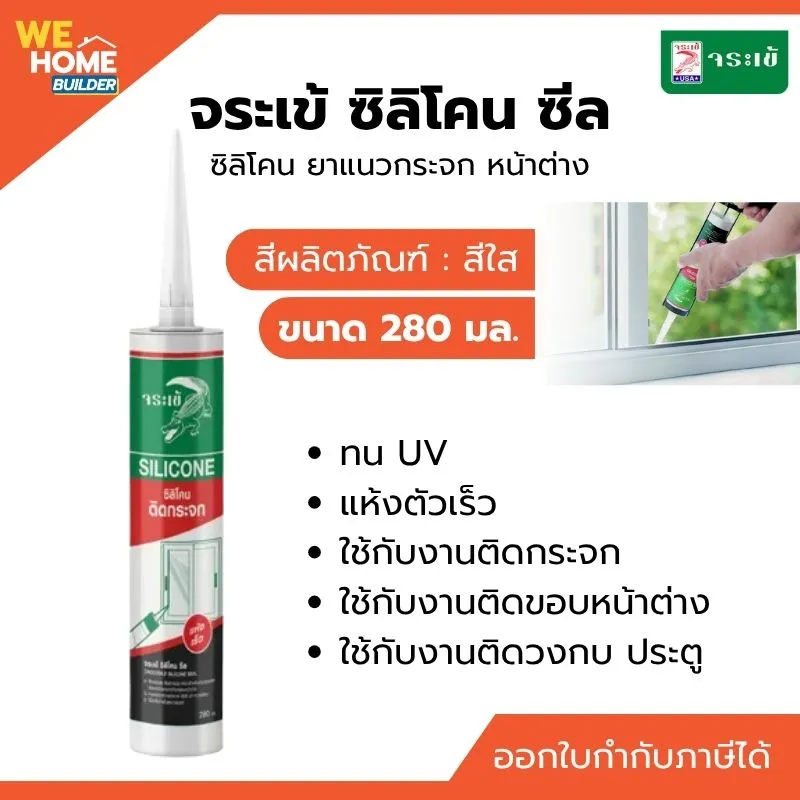 ซิลิโคนยาแนว เอนกประสงค์ จระเข้ รุ่น ซิลิโคน ซีล ขนาด 280 มล. สีใส